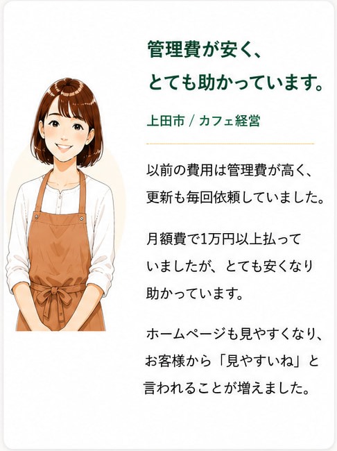 上田市 / カフェ経営のお客様の声