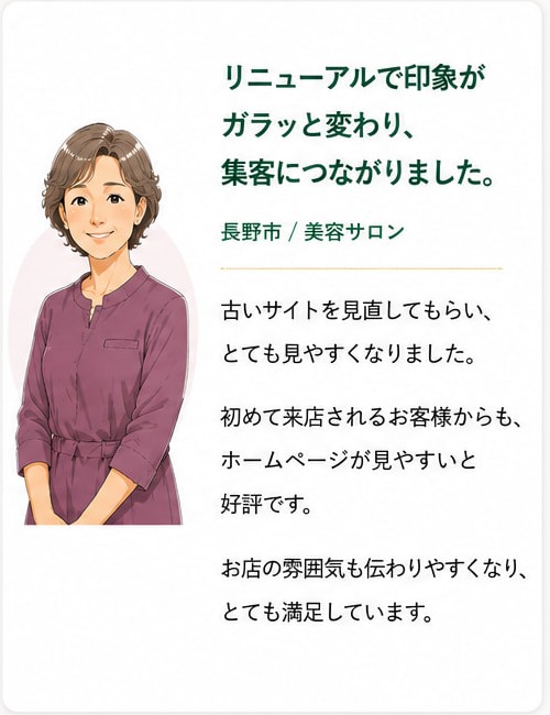長野市 / 美容サロンのお客様の声